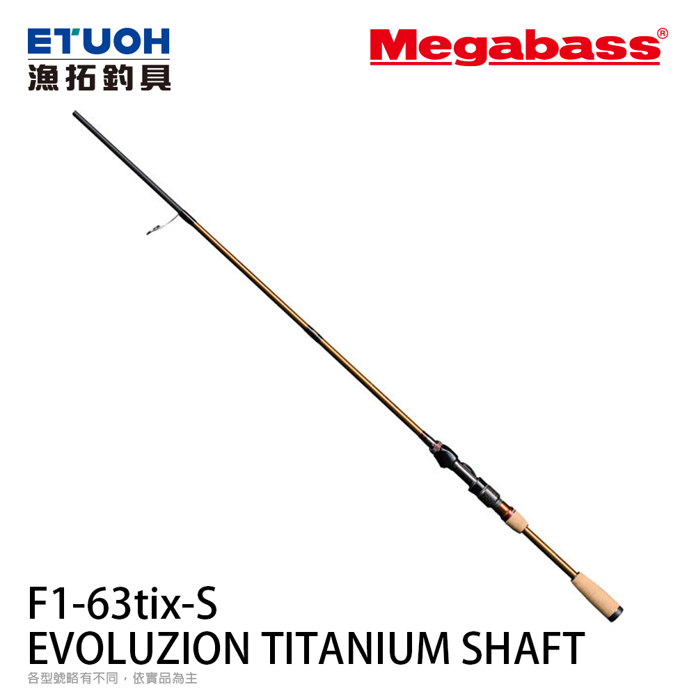[預購-非現貨] MEGABASS 25 EVOLUZION 鬼斬 TITANIUM SHAFT F1-63tix-S [淡水路亞竿]